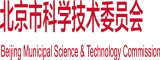 哈尔滨的女人操大屄北京市科学技术委员会